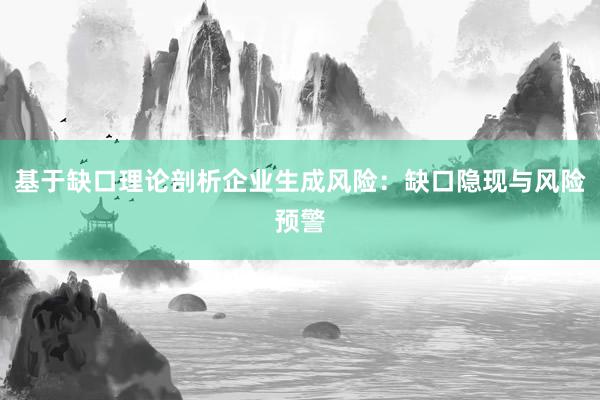 基于缺口理论剖析企业生成风险：缺口隐现与风险预警