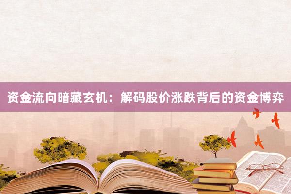 资金流向暗藏玄机：解码股价涨跌背后的资金博弈